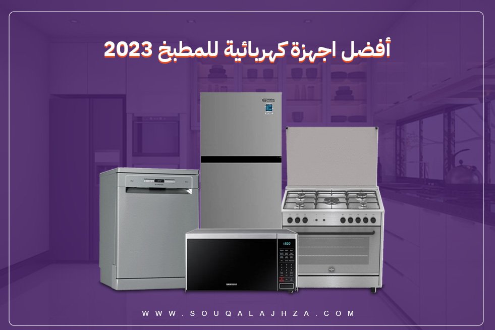 اهم الأجهزة الكهربائية واسعارها