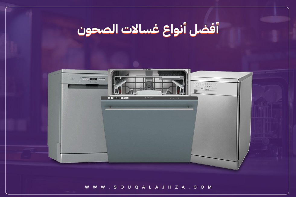 افضل انواع غسالات الصحون