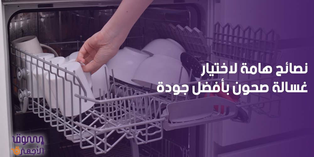 نصائح هامة لاختيار غسالة صحون بأفضل جودة